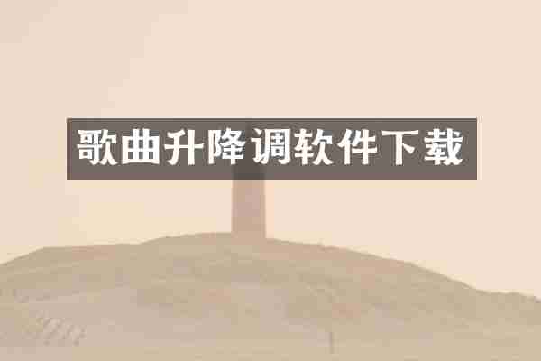 歌曲升降调软件下载