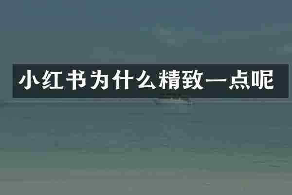 小红书为什么精致一点呢