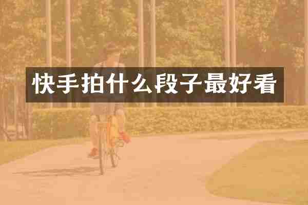 快手拍什么段子最好看