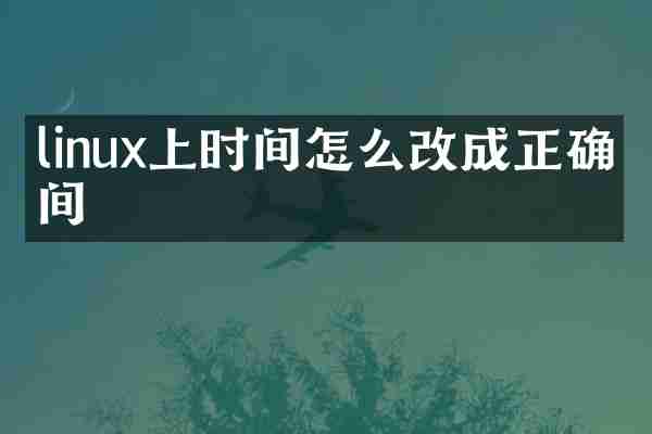 linux上时间怎么改成正确时间