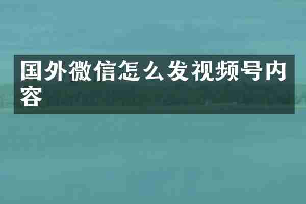 国外微信怎么发视频号内容