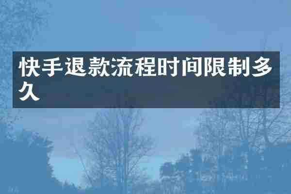 快手退款流程时间限制多久