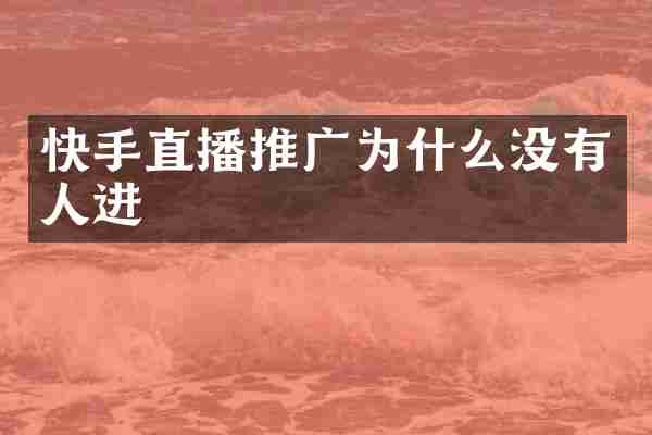 快手直播推广为什么没有人进
