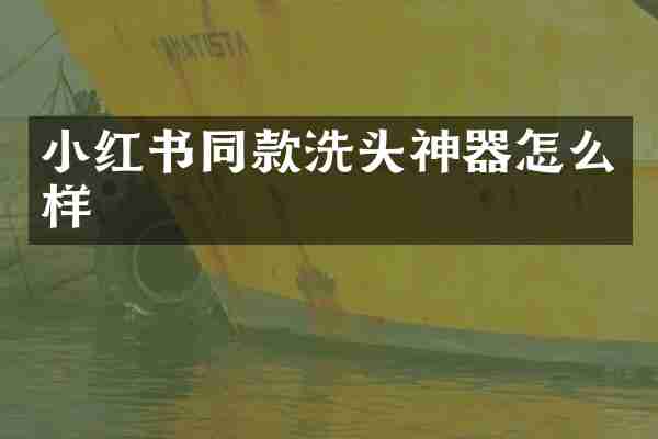 小红书同款洗头神器怎么样