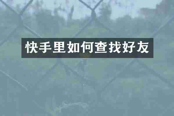 快手里如何查找好友