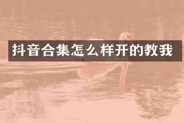 抖音合集怎么样开的教我