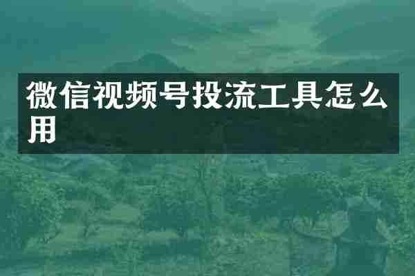 微信视频号投流工具怎么用