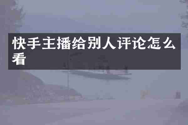 快手主播给别人评论怎么看