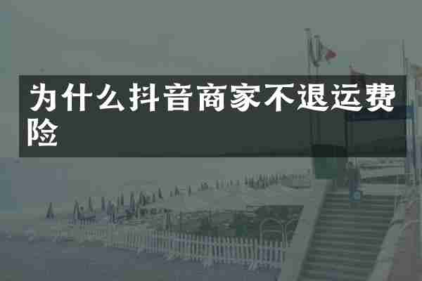 为什么抖音商家不退运费险