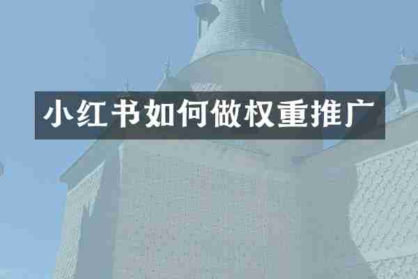 小红书如何做权重推广