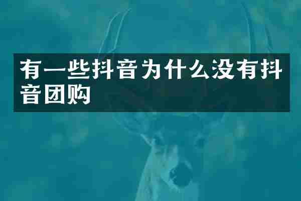 有一些抖音为什么没有抖音团购