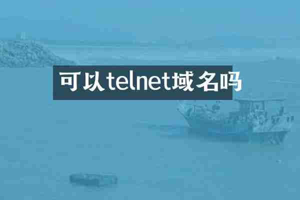 可以telnet域名吗