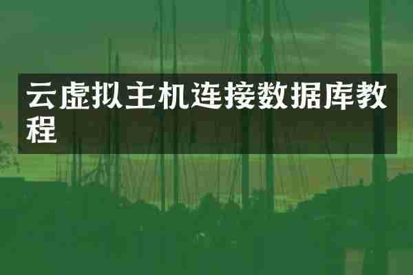 云虚拟主机连接数据库教程