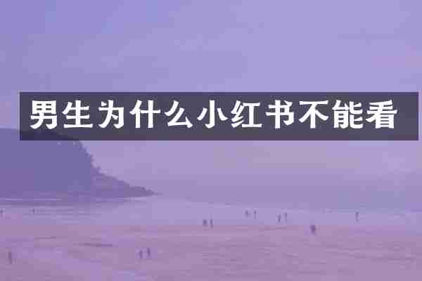 男生为什么小红书不能看
