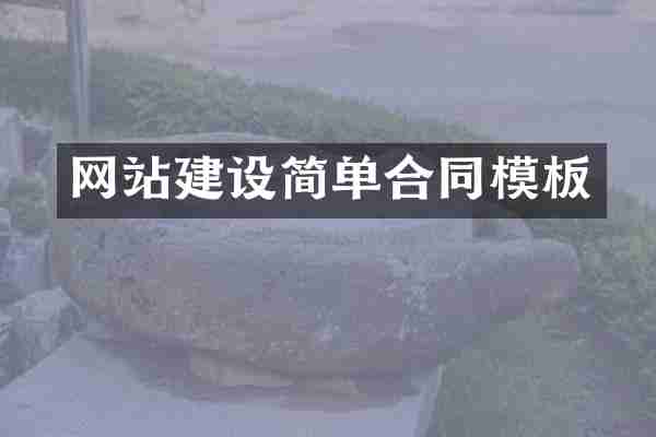 网站建设简单合同模板