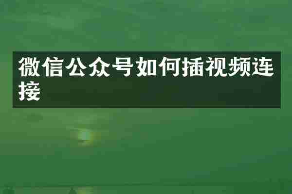 微信公众号如何插视频连接