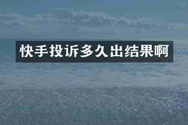 快手投诉多久出结果啊