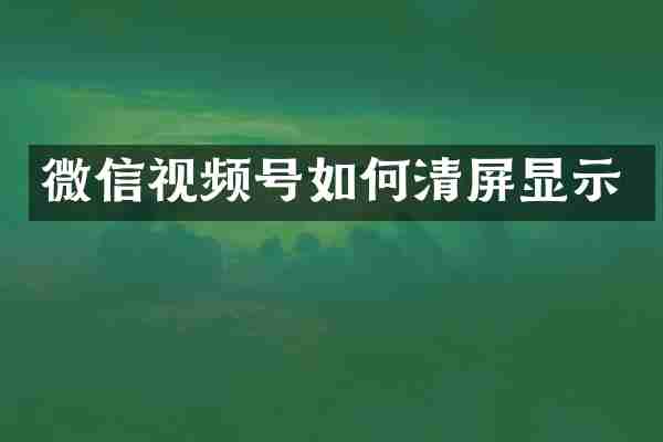 微信视频号如何清屏显示