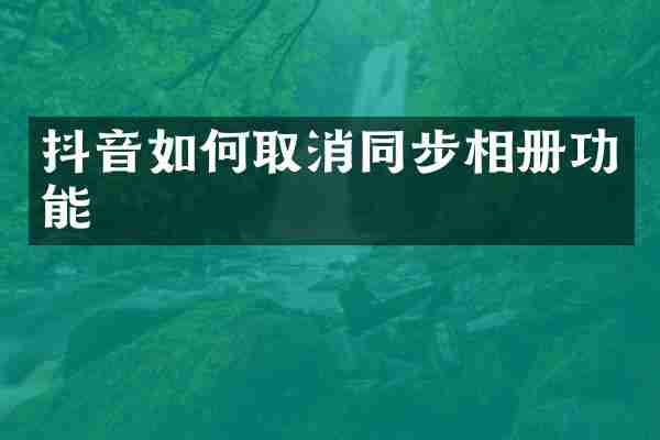 抖音如何取消同步相册功能