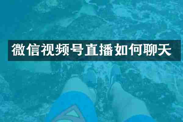 微信视频号直播如何聊天