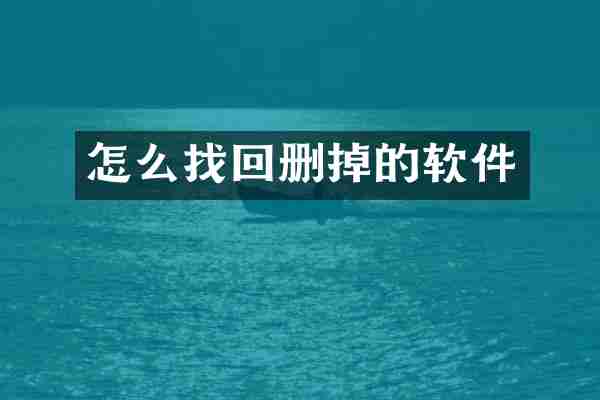 怎么找回删掉的软件