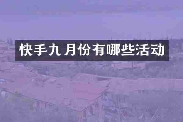 快手九月份有哪些活动