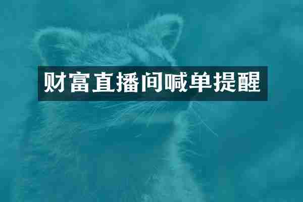 财富直播间喊单提醒