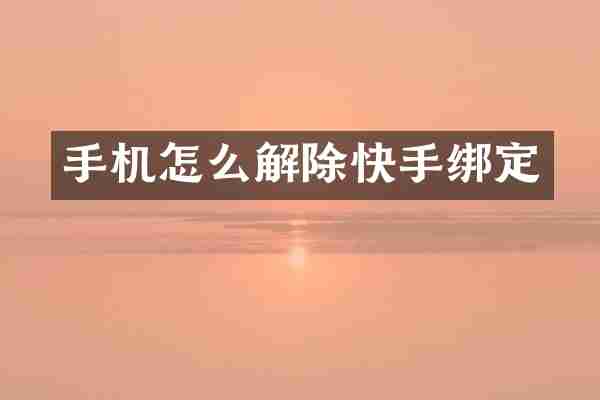 手机怎么解除快手绑定