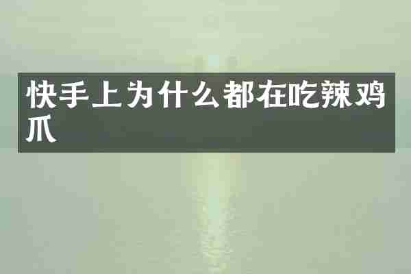 快手上为什么都在吃辣鸡爪