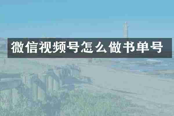 微信视频号怎么做书单号
