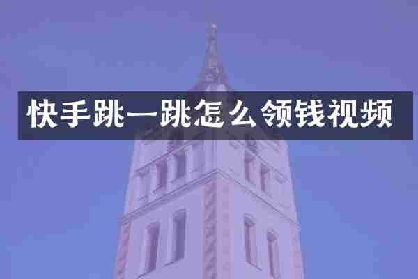 快手跳一跳怎么领钱视频