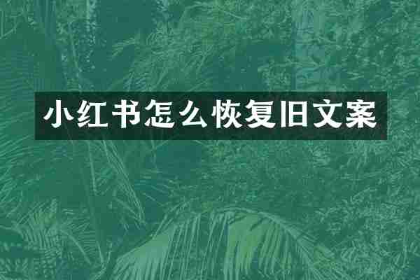 小红书怎么恢复旧文案