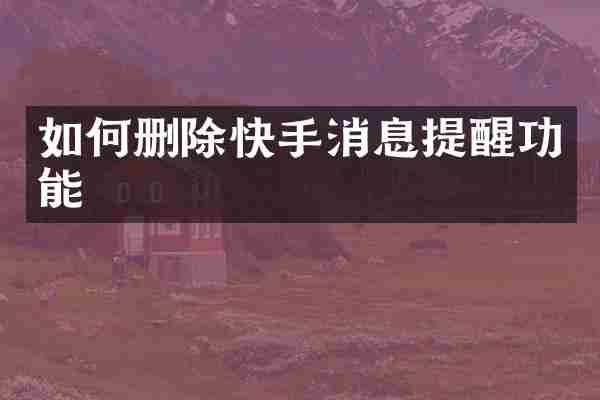 如何删除快手消息提醒功能