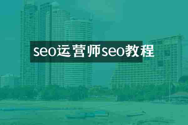 seo运营师seo教程