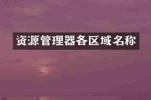 资源管理器各区域名称
