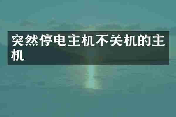 突然停电主机不关机的主机
