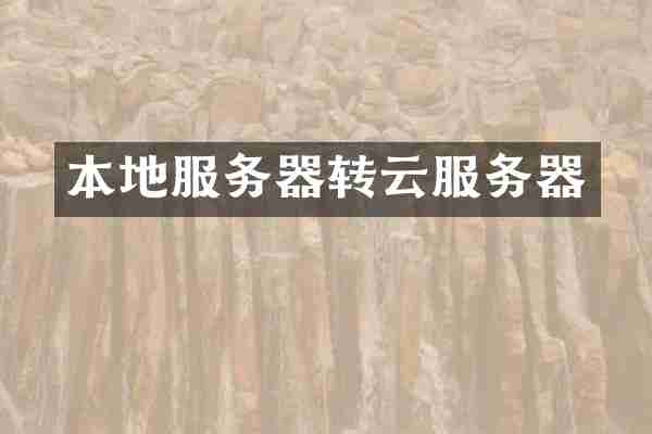 本地服务器转云服务器
