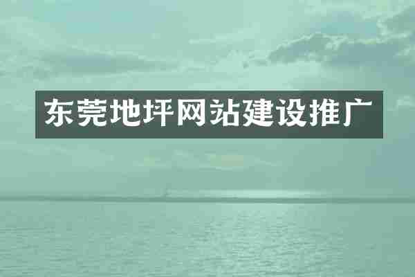 东莞地坪网站建设推广