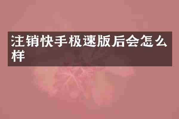 注销快手极速版后会怎么样