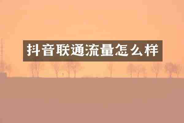 抖音联通流量怎么样