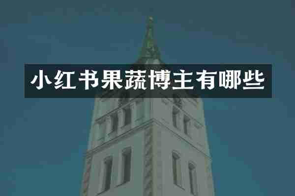 小红书果蔬博主有哪些