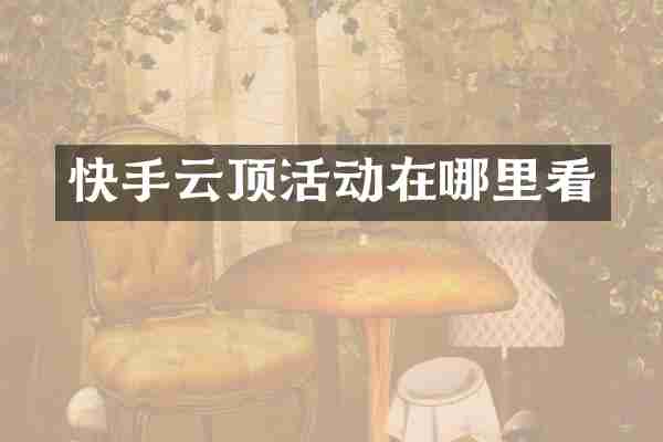 快手云顶活动在哪里看