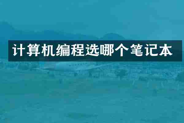 计算机编程选哪个笔记本