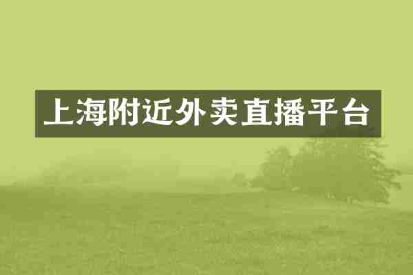 上海附近外卖直播平台