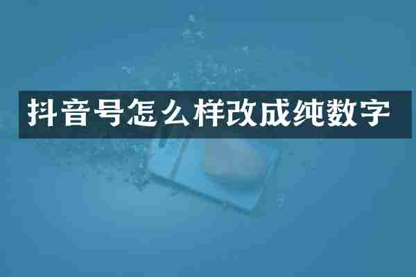 抖音号怎么样改成纯数字