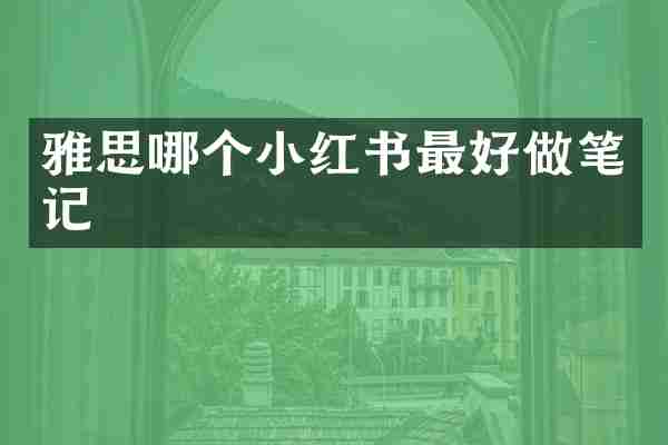 雅思哪个小红书最好做笔记