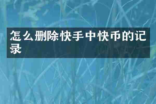 怎么删除快手中快币的记录