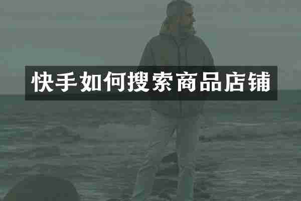 快手如何搜索商品店铺