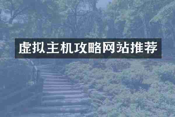 虚拟主机攻略网站推荐