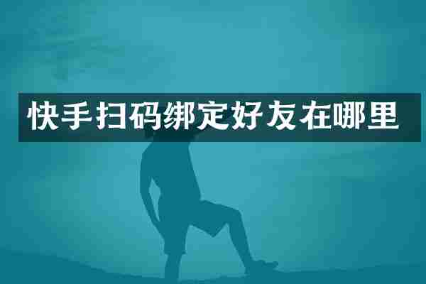 快手扫码绑定好友在哪里